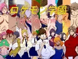 ロケモン学園～国家売春計画～
