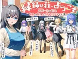 【7周年記念作品/7人オムニバス作品/3時間越え】縁結び荘へようこそ-アパートに住む7人の住人と甘々エッチする話【バイノーラル】