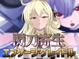 閃刀寄生-エンゲージ・グレイドル-