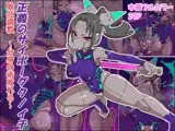 正義のサイボーグクノイチ 敗北調教～分身の術敗れる～
