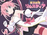 魔法闘姫リルスティア