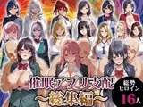 催●アプリ支配〜総集編〜