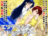 エツ子さんアドベンチャー