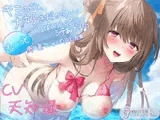 キミのこと、大好きだから…も～っといっぱいいっぱいシテあげる♪ 南の島でじゅっぽり妊活☆【KU100バイノーラル】