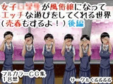 女子○学生が風俗嬢になってエッチな遊びをしてくれる世界（売春もするよ！）後編