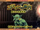 ゴブリンの巣穴 巣穴の性態辞典 ＋ patch.6 言語アップグレードデータ