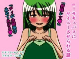 ロリサキュバスにサイニーさせられる話