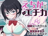 えちかのエチカ