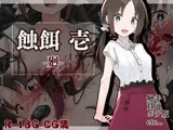 蝕餌 壱 -廻-