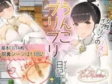 だっぷんダイアリー ～女性プリースト、イブリンのうんこブリブリ日記～