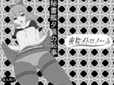 秘書艦夕張の恥事