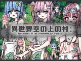 異世界空の上の村 試作版