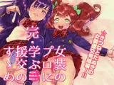 完・女装のプロに学ぶ援交のすゝめ