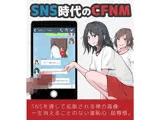 SNS時代のCFNM