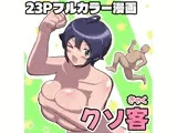 クソ客