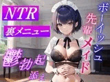ボーイッシュ先輩メイドのNTR裏メニュー鬱勃起添え～クールな彼女は秘密の部屋で淫らに奉仕する～