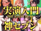【実演オナニー入門編パック】衝撃コスパの厳選神セブンをご紹介！！！生オナニーと一発撮りを見逃さないで【人気職業7選/THE FIRST PLAY】