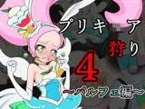 プリキ○ア狩り4 ～パルフェ編～