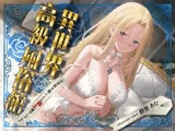 異世界高級風俗館-元貴族令嬢による極上癒やしプレイ-<KU100>