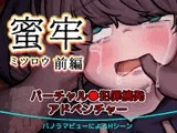 蜜牢(ミツロウ) 前編