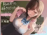 都会から田舎に帰ってきた幼馴染と甘イチャ思春期セックス 〜私もずっと好きだったよ〜