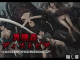 異種姦ディストピア〜暴力と快楽が交錯する姦魔に支配された世界〜