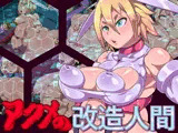 アクメの改造人間