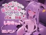 牛柄ビキニの巨乳娘に本能のまま腰降り騎乗位で搾精されちゃう動画～しなのちゃんVer.～