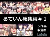 るていん総集編＃1