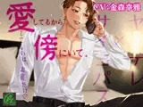 【ヤンデレ×サイコパス】愛してるから傍にいて。