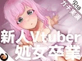 ✨ガチ実演✨新人Vtuber処女卒業✨何もかも初めてなのに大人のオモチャでロストバージン✨再生時間8時間✨