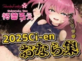 2025年Ci-enおなら集
