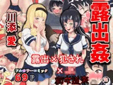 露出姦 川添愛（完） 〜村人に犯●れる友達〜