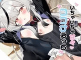 いちゃいちゃ甘々ココナえっち