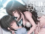 朝と光 【ヒロイン目線で女の子に迫られるR-15百合音声 / 耳舐め&耳ふー/ 本編 2時間48分】