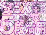 SEX5段活用 彼女達の5種のセックスシーン＋睡姦＋事後