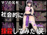 マゾの兄を社会的に抹殺してみた（笑）