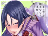 日々の疲れを頼光ママがどエロく癒してくれる本