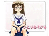 ひとりあそび