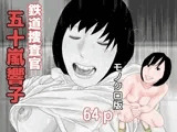 鉄道捜査官 五十嵐響子 モノクロ版