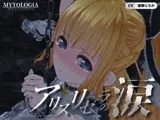 アリスリゼラの涙