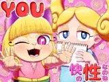 YOU快の性なのね