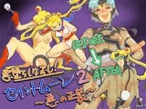 悪堕ちしなおし！ セイントムーン2 ?悪の正装?