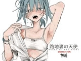 路地裏の天使[SWITCH:ON]