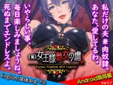 （元）女王様熟女の虜＋