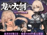 【AI翻译补丁】龙与大剑