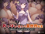 おっぱい星人の異世界転生〜美少女エルフの育乳破滅物語〜