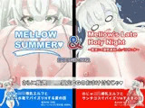 【総CG枚数500枚以上の大ボリューム】MELLOWSUMMER ＆ Mellow｀s Late Holy Night （メロウサマー＆メロウズレイトホーリーナイト）