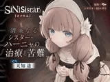 【シニシスタ２音声作品】清廉なるシスター・ハーニャの治療と苦難