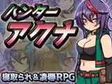 ハンターアクナ